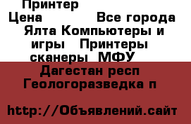 Принтер Canon LPB6020B › Цена ­ 2 800 - Все города, Ялта Компьютеры и игры » Принтеры, сканеры, МФУ   . Дагестан респ.,Геологоразведка п.